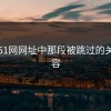 探秘51网网址中那段被跳过的关键内容