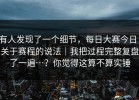 有人发现了一个细节，每日大赛今日：关于赛程的说法｜我把过程完整复盘了一遍…？你觉得这算不算实锤