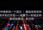 昨晚刷到一个提示 ｜ 蘑菇视频官网｜用手机打开后——结果下一秒就反转…我把话放这：别冲动