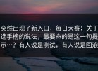 突然出现了新入口，每日大赛；关于选手榜的说法，最要命的是这一句提示…？有人说是测试，有人说是回滚