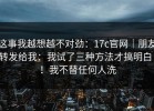 这事我越想越不对劲：17c官网｜朋友转发给我：我试了三种方法才搞明白！！我不替任何人洗