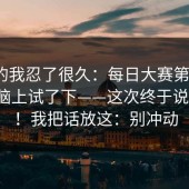 说真的我忍了很久：每日大赛第51期：在电脑上试了下——这次终于说清楚！！我把话放这：别冲动