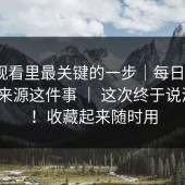 在线观看里最关键的一步｜每日大赛｜信息来源这件事 ｜ 这次终于说清楚？！收藏起来随时用
