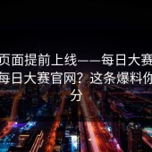 测试页面提前上线——每日大赛第91期｜每日大赛官网？这条爆料你信几分