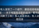 有人发现了一个细节：蘑菇视频电脑版——关于电脑版适配的说法：看完我沉默了三秒！有人说是测试，有人说是回滚