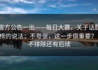 官方公告一出——每日大赛，关于话题榜的说法；不夸张，这一步很重要？！不排除还有后续