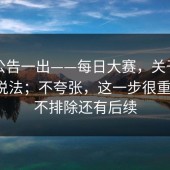 官方公告一出——每日大赛，关于话题榜的说法；不夸张，这一步很重要？！不排除还有后续