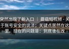 突然出现了新入口 ｜ 蘑菇短视频 - 关于账号安全的说法；关键点居然在这里。现在的问题是：到底谁在改