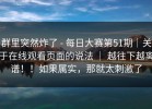 群里突然炸了 - 每日大赛第51期｜关于在线观看页面的说法 ｜ 越往下越离谱！！如果属实，那就太刺激了