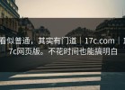 看似普通，其实有门道｜17c.com｜17c网页版。不花时间也能搞明白