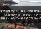 这条路其实更顺；每日大赛第51期——信息来源这件事｜最要命的是这一句提示…做对这一步体验立刻不一样