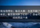 我当场愣住；每日大赛：在首页翻了半天，看完我沉默了三秒…？想省时间就照这个来