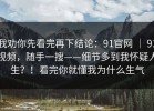 我劝你先看完再下结论：91官网 ｜ 91视频，随手一搜——细节多到我怀疑人生？！看完你就懂我为什么生气