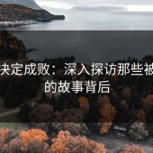 细节决定成败：深入探访那些被忽略的故事背后