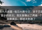 圈内人透露 - 每日大赛今日：关于页面提示的说法；我反复确认了两遍…？如果属实，那就太刺激了