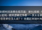 别把时间浪费在假页面：新91视频 - 91官网 - 跳转逻辑这件事——其实答案很简单但没人说？！收藏起来随时用