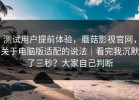 测试用户提前体验，蘑菇影视官网，关于电脑版适配的说法｜看完我沉默了三秒？大家自己判断
