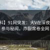 【爆料】91网突发：大V在深夜被曝曾参与秘闻，炸裂席卷全网