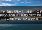 平台提示突然弹出｜91视频——关于官网验证的说法｜看完我沉默了三秒！有人说是测试，有人说是回滚