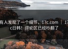 有人发现了一个细节，17c.com ｜ 17c日韩！评论区已经吵翻了