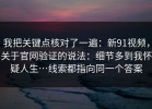 我把关键点核对了一遍：新91视频，关于官网验证的说法：细节多到我怀疑人生…线索都指向同一个答案