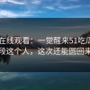 51网在线观看：一觉醒来51吃瓜放出一段这个人，这次还能圆回来吗