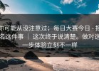 你可能从没注意过；每日大赛今日 - 报名这件事 ｜ 这次终于说清楚。做对这一步体验立刻不一样