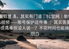 看似普通，其实有门道｜91官网｜新91视频——账号保护这件事 ｜ 其实答案很简单但没人说…？不花时间也能搞明白