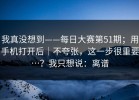 我真没想到——每日大赛第51期；用手机打开后｜不夸张，这一步很重要…？我只想说：离谱