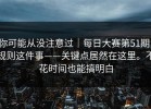 你可能从没注意过｜每日大赛第51期：规则这件事——关键点居然在这里。不花时间也能搞明白