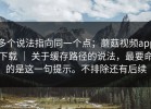 多个说法指向同一个点；蘑菇视频app下载 ｜ 关于缓存路径的说法，最要命的是这一句提示。不排除还有后续