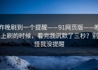 昨晚刷到一个提醒——91网页版——晚上刷的时候，看完我沉默了三秒？别怪我没提醒