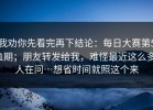 我劝你先看完再下结论：每日大赛第51期；朋友转发给我，难怪最近这么多人在问…想省时间就照这个来