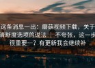 这条消息一出：蘑菇视频下载，关于清晰度选项的说法 ｜ 不夸张，这一步很重要…？有更新我会继续补