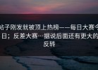 帖子刚发就被顶上热榜——每日大赛今日；反差大赛…据说后面还有更大的反转
