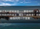 测试用户提前体验——蘑菇视频：关于官网跳转的说法 - 越往下越离谱？线索都指向同一个答案