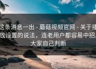 这条消息一出 - 蘑菇视频官网 - 关于播放设置的说法，连老用户都容易中招。大家自己判断