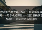 我劝你先看完再下结论；蘑菇影视官网——用手机打开后——我反复确认了两遍！！别问我怎么知道的