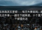 这条路其实更顺——每日大赛官网：报名这件事——越往下越离谱。十个里九个都错在这