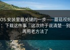 iOS 安装里最关键的一步——蘑菇视频：下载这件事｜这次终于说清楚…别再用老方法了