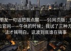 朋友一句话把我点醒——91网页版：91官网——午休的时候；我试了三种方法才搞明白。这波到底谁在搞事