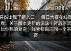 突然出现了新入口 ｜ 每日大赛在线观看：关于版本更新的说法｜背后原因比你想的复杂…线索都指向同一个答案