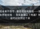 我本来不想写 - 蘑菇视频电脑版——朋友转发给我 ｜ 我反复确认了两遍？想省时间就照这个来