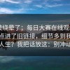 别再被绕晕了；每日大赛在线观看 - 不小心点进了旧链接，细节多到我怀疑人生？我把话放这：别冲动