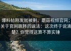 爆料帖刚发就被删，蘑菇视频官网；关于官网跳转的说法：这次终于说清楚？你觉得这算不算实锤