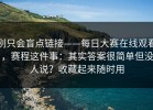 别只会盲点链接——每日大赛在线观看，赛程这件事：其实答案很简单但没人说？收藏起来随时用