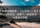 这事越传越离谱 ｜ 17c官网——关于日韩分区的说法 - 结果下一秒就反转…？大家自己判断