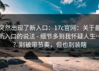 突然出现了新入口：17c官网：关于最新入口的说法 - 细节多到我怀疑人生…？别被带节奏，但也别装瞎