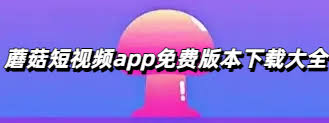 蘑菇影视官网