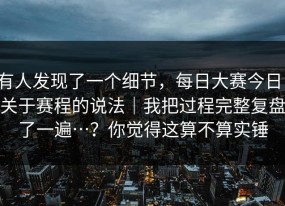 有人发现了一个细节，每日大赛今日：关于赛程的说法｜我把过程完整复盘了一遍…？你觉得这算不算实锤